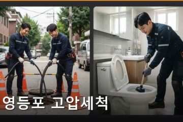 영등포 고압세척 4824